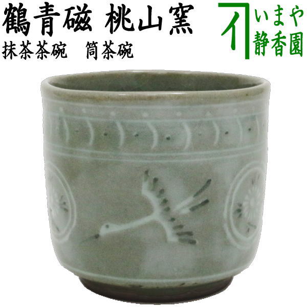 茶器/茶道具 抹茶茶碗】 筒茶碗 鶴青磁 桃山窯 – 今屋静香園