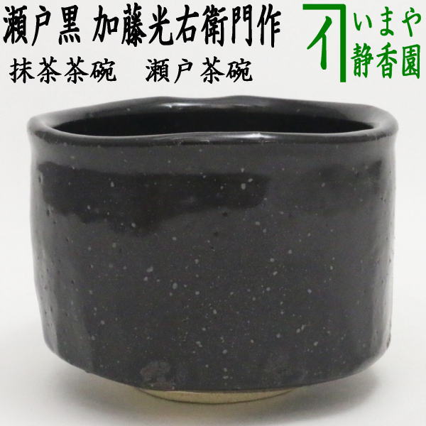 茶器/茶道具 抹茶茶碗】 瀬戸茶碗 瀬戸黒 加藤光右衛門作（山十窯