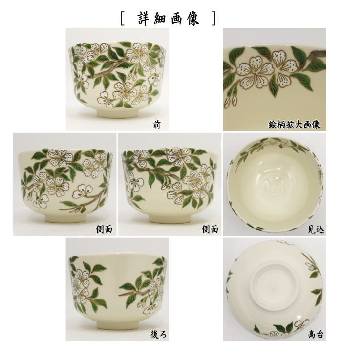 茶器/茶道具 抹茶茶碗】 京焼き 桜花流水 杉田祥平作（清閑寺窯） – 今
