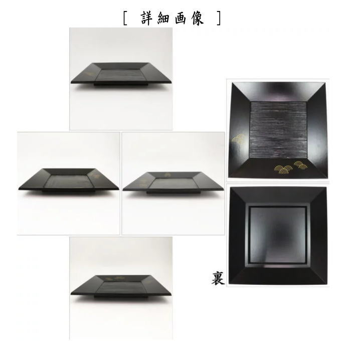 茶器/茶道具 菓子器】 干菓子器（干菓子盆） 四方盆 黒 青海波 吉田華