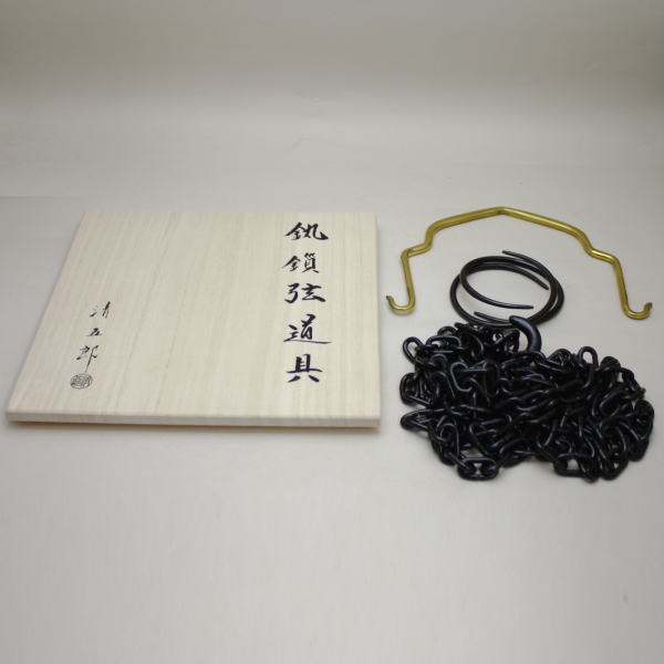 茶器/茶道具 釣釜道具セット】 表千家用 釜鎖セット （釣手 真鍮製 釜