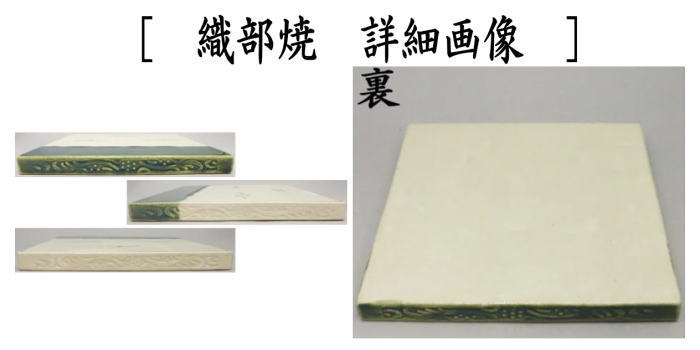 茶道具 織部 敷瓦 オリベ 美品(A185) 茶道具 織部 敷瓦 オリベ 美品(A185)