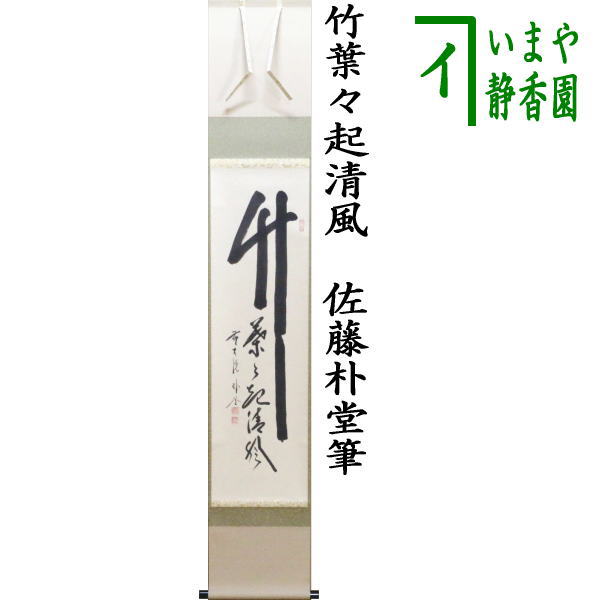 美品】雪尾要道「葉々起清風」（ようようせいふうをおこす）竹 画賛