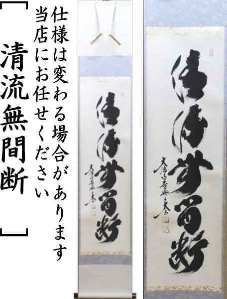 茶器/茶道具 掛軸（掛け軸）】 一行 清流無間断又は瀧 直下三千丈又は