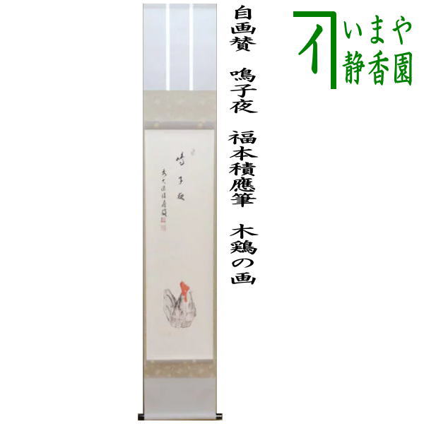 茶器/茶道具 掛軸（掛け軸）】 干支掛軸 一行自画賛 鳴子夜 福本積應筆