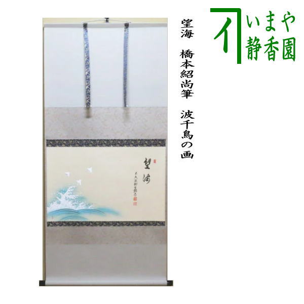 茶器/茶道具 掛軸（掛け軸）】 横軸画賛 望海 橋本紹尚筆（柳生紹尚