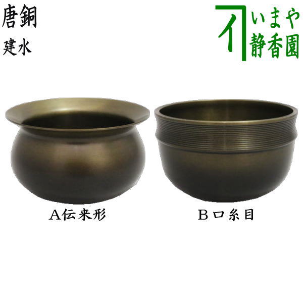 茶器/茶道具 建水】 唐銅（唐金） 伝来形又は口糸目 kensui kennsui