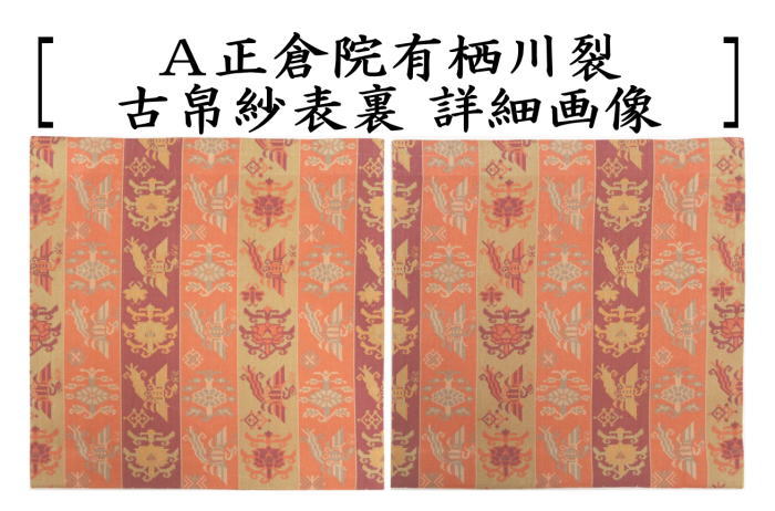 茶器/茶道具 古帛紗】 正絹 正倉院有栖川裂又は正倉院如意華文又は獅子