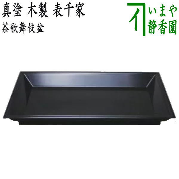 茶器/茶道具 七事式用品】 茶歌舞伎盆 真塗り 木製 表千家 – 今屋静香園