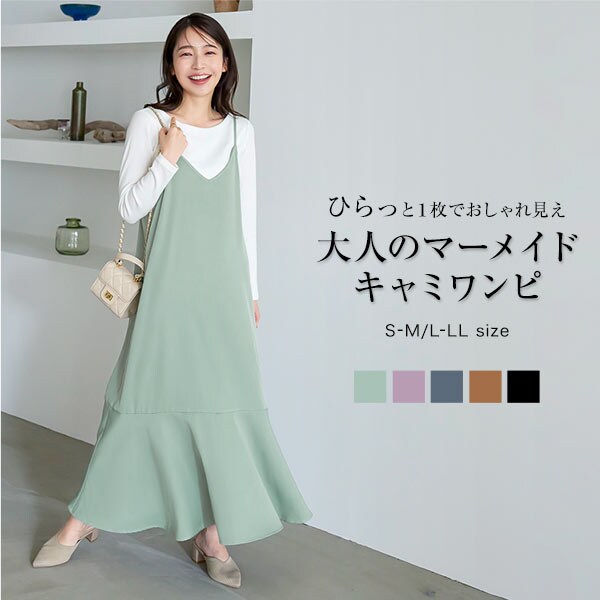 長さ調節可能]マーメイドキャミワンピース [E3046] | 神戸レタス(KOBE