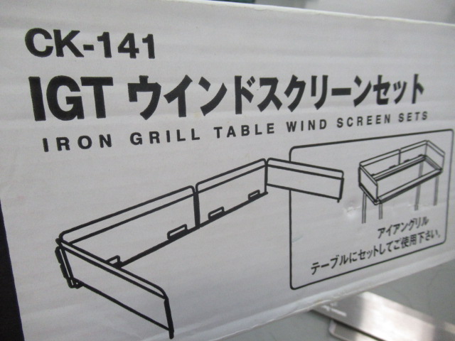 IGT ウインドスクリーン セット CK-141 | アウトドア用品・アウトドア