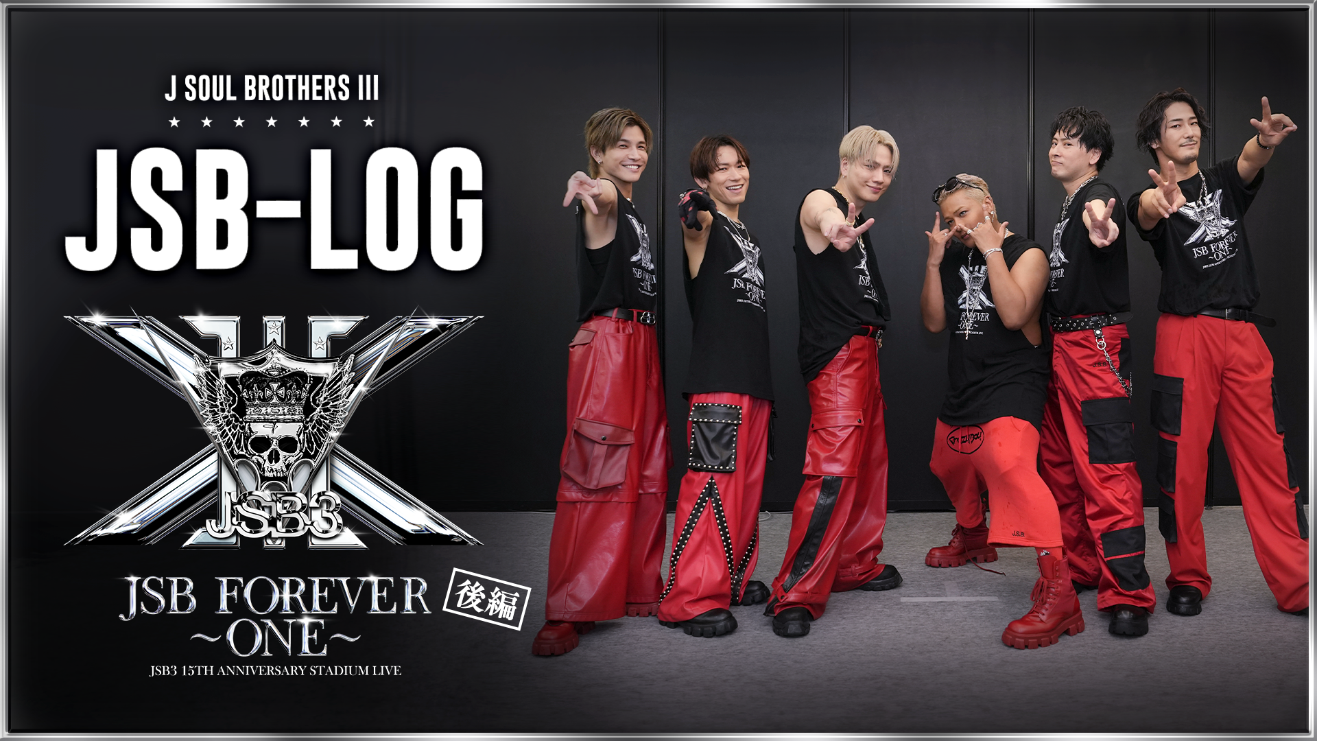 JSB-LOG】☆ 三代目 J SOUL BROTHERS 15TH ANNIVERSARY STADIUM LIVE