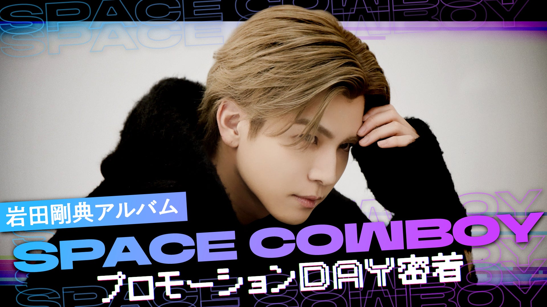 岩田剛典アルバム「SPACE COWBOY」プロモーションDAY密着 2025/12/13