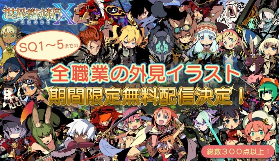 3DS「世界樹の迷宮X」シリーズ全職業の外見イラストが期間限定で無料