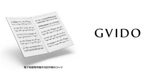 楽譜もデジタル化の時代？ 電子ペーパー2画面で見開き表示「GVIDO