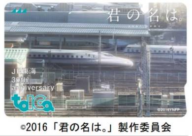 君の名は。」記念TOICA発売 牧瀬里穂「クリスマス・エクスプレス」と