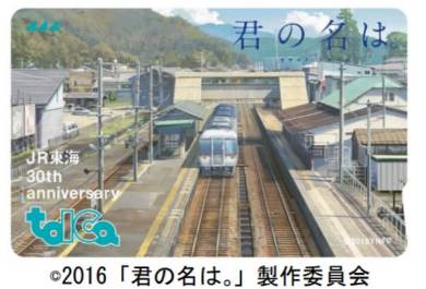 君の名は。」記念TOICA発売 牧瀬里穂「クリスマス・エクスプレス」と