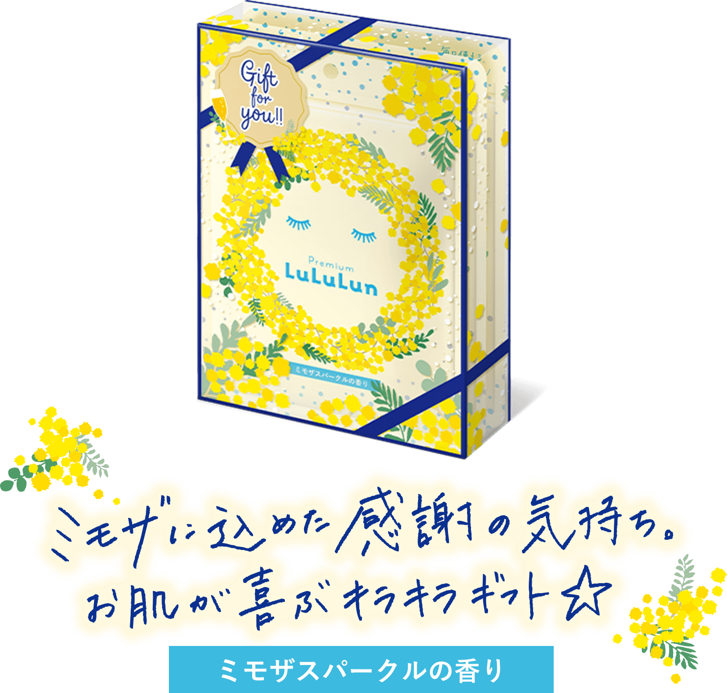 プレミアムルルルン ミモザ（ミモザスパークルの香り） - フェイス