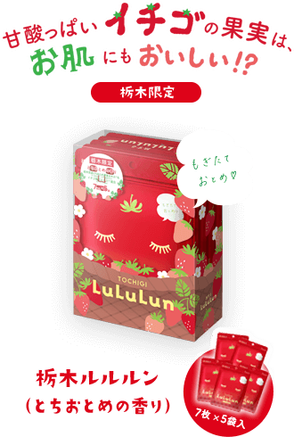 栃木ルルルン（とちおとめの香り）- フェイスマスク ルルルン【公式】