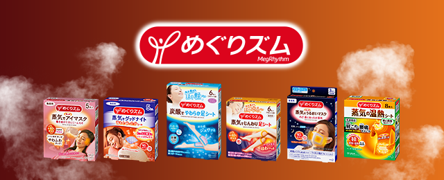 タメせる！花王「めぐりズム 蒸気でホットうるおいマスク 無香料 8点」