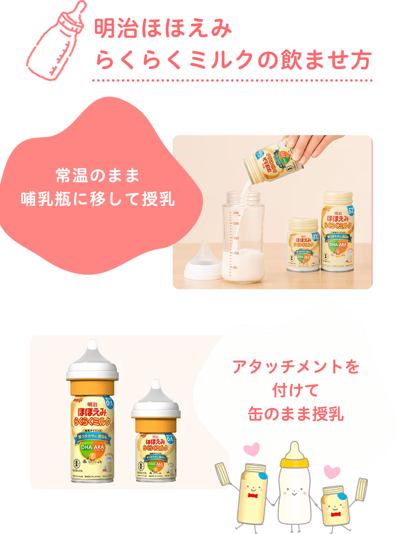 モラえる！明治「明治ほほえみ® らくらくミルク® 200ml＋アタッチメント」