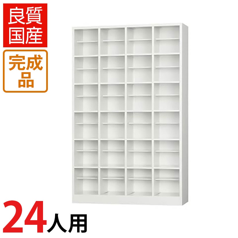 送料無料】 24人用 4列6段 シューズボックス オープンタイプ 中棚付き