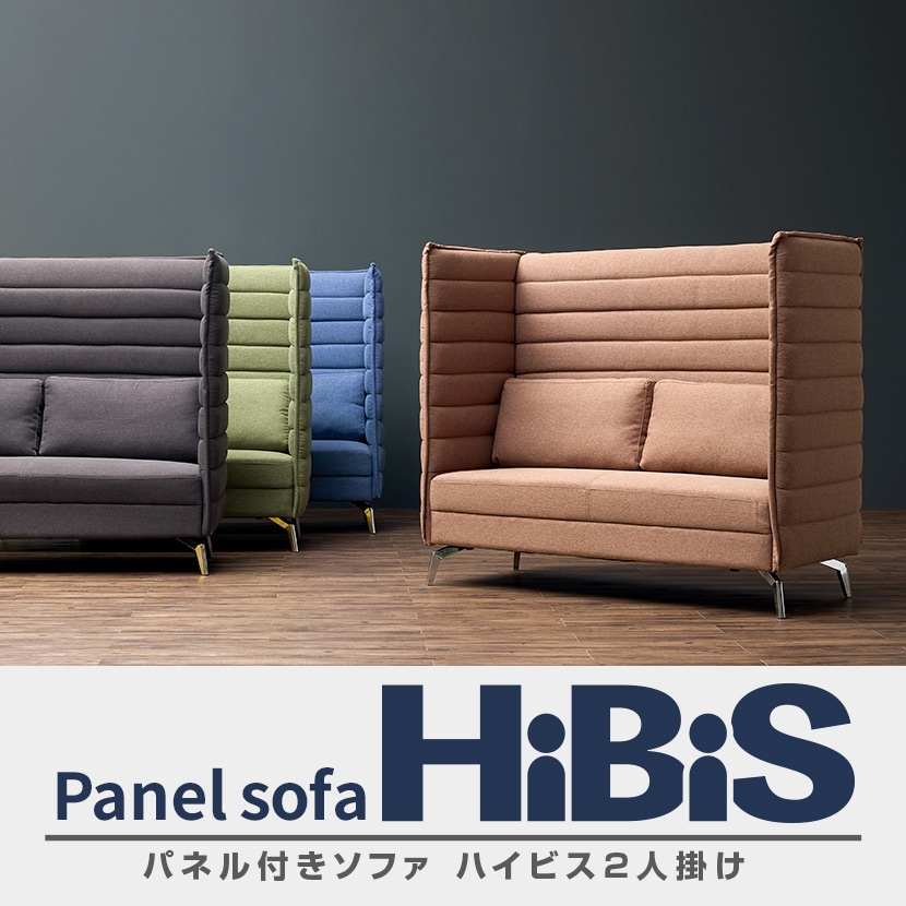 送料無料】 ハイビス ハイバックソファ 2人掛け パネル付き 2人用