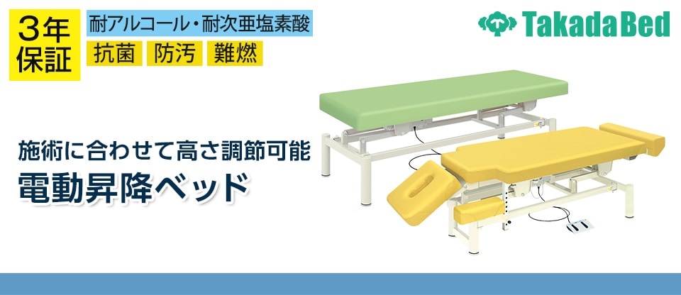 送料無料】 高田ベッド 電動昇降ベッド 施術ベッド 医療用ベッド 【背