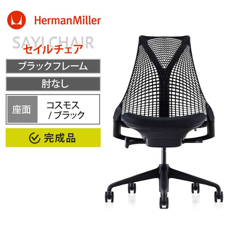 ハーマンミラー(HermanMiller) オフィス家具通販 ｜ オフィス家具通販