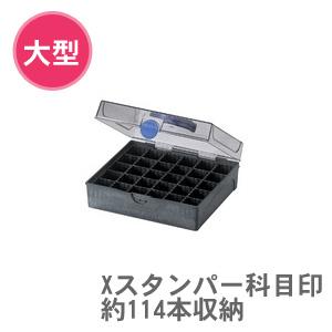 印箱 大型 Xスタンパー科目印約114本収納 1個 シヤチハタ スタンプ