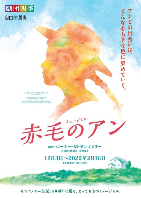 劇団四季「赤毛のアン」／東京 | チケットぴあ[チケット購入・予約]