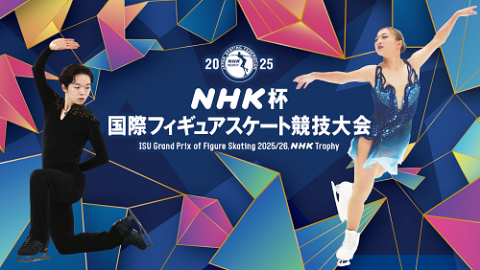 2025 NHK杯国際フィギュアスケート競技大会(エヌエイチケーハイ