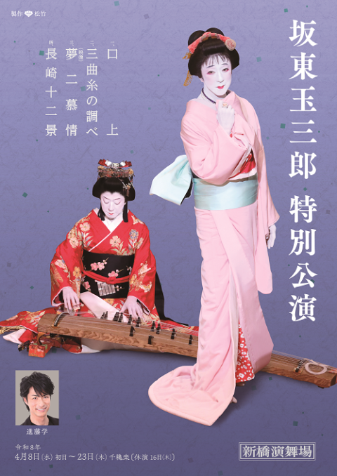 坂東玉三郎特別公演(バンドウタマサブロウトクベツコウエン