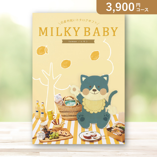カタログギフトミルキーベビー【3900円コース】レモン|カタログギフト