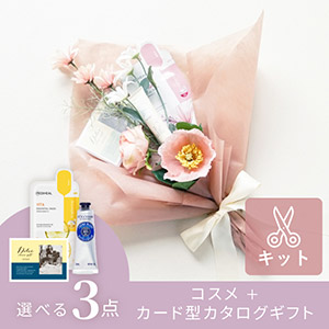 コスメブーケキット【3点】選べるコスメ＆カード型カタログ ピンク