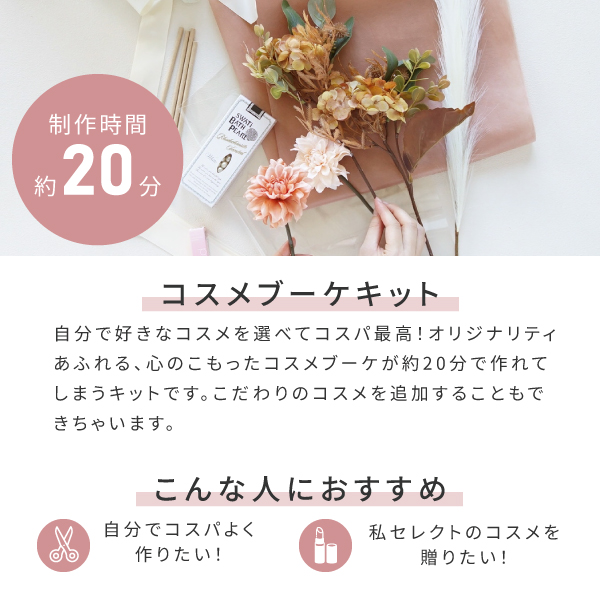 コスメブーケキット【3点】選べるコスメ ピンク|コスメ・美容ならPIARY