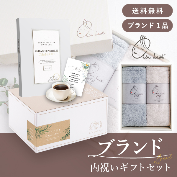 ブランド内祝いギフトセット（カタログギフト グランノーブル【15800円