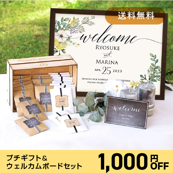 送料無料】プチギフト＆ウェルカムボードセット（トリートバッグ