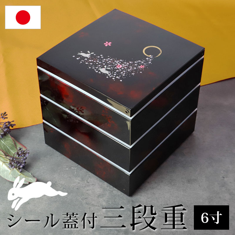 楽天市場】紀州塗り 6寸 三段 重箱 別甲調 べっ甲風 桜うさぎ シール