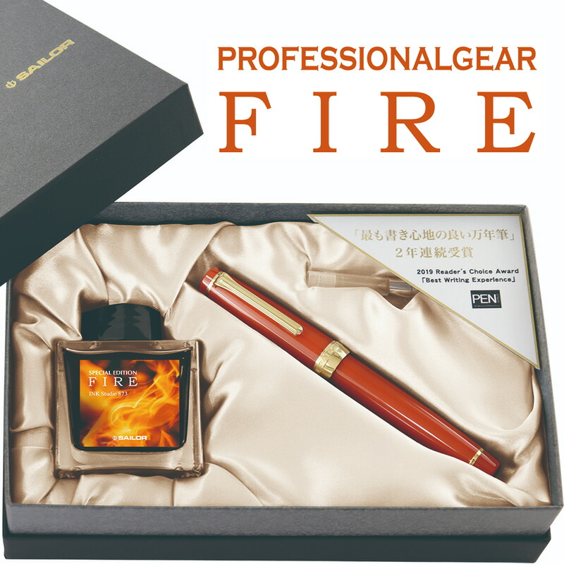 セーラー万年筆 限定万年筆 プロフェッショナルギア ファイア プロギア