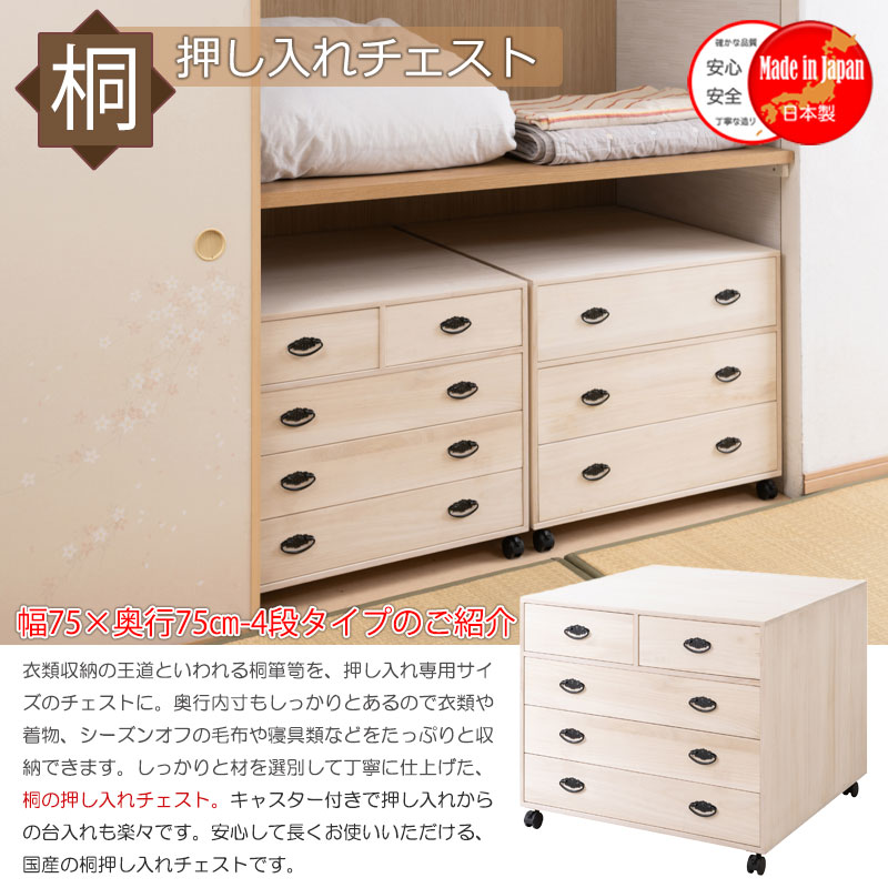 楽天市場】総桐キャスター付き押入れ収納 桐 チェスト 4段 幅75 奥行75
