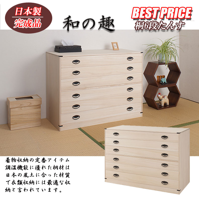 楽天市場】桐6段チェスト 高さ74.5cm 送料無料 大川家具 国産 日本製 6