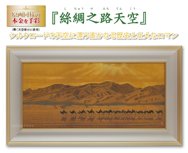 楽天市場】平山郁夫 絲綢之路天空 (しちゅうのみちてんくう) シルク