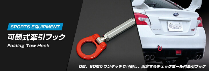 楽天市場】CUSCO クスコ 可倒式牽引フック 1C7 017 F+1C7 017 R トヨタ