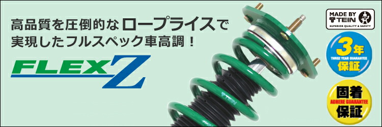 楽天市場】【当店全品P2倍以上！3/1 限定】TEIN テイン FLEX Z