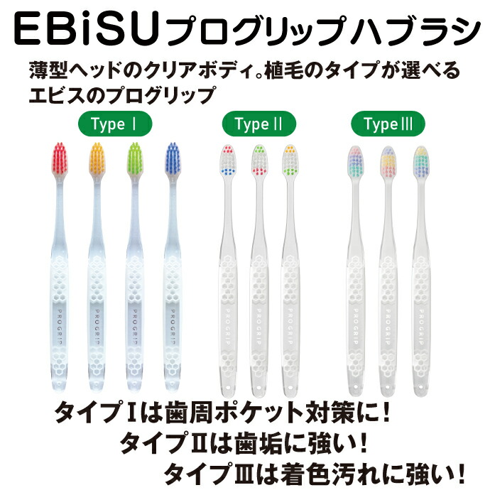 タイプと毛のかたさが選べる エビス プログリップ 12本セット タイプ1