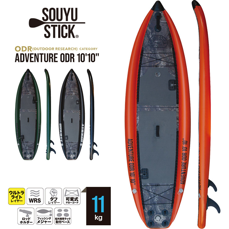 SOUYU STICK ソウユウスティック ADVENTURE ODR 10'10' アドベンチャー