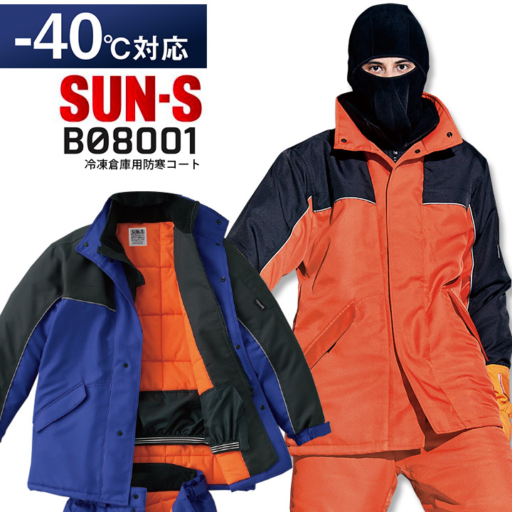 冷凍倉庫用防寒コート BO8001 サンエス 防寒服 防寒着 作業服 作業着