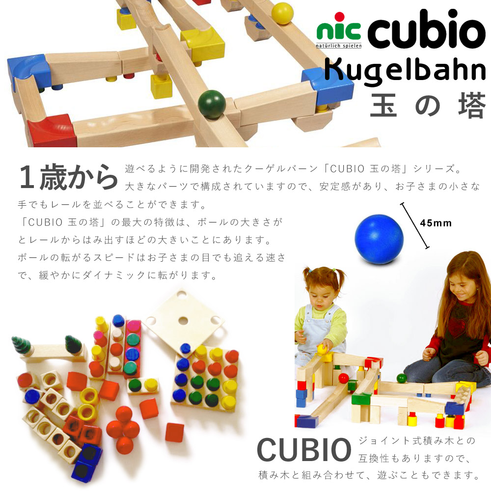 nic ニックcubio クーゲルバーン 基本セット 木製 玉転がし NICニック社 / CUBIO玉の塔基本セット | wg-anne