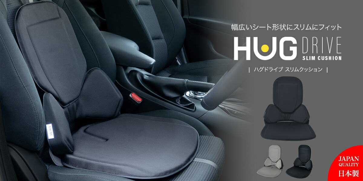 EXGEL エクスジェル 自動車用クッション ハグドライブ HUD03-BK 楽天市場】エクスジェル メーカー公式 EXGEL ハグドライブスリム HUD03